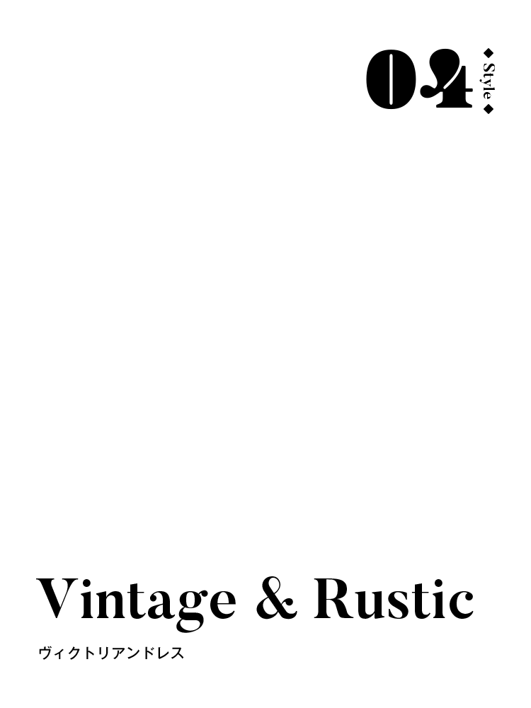Style 04 Vintage & Rustic ヴィクトリアンドレス