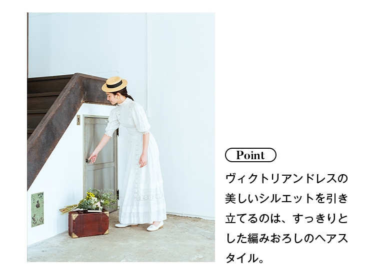 Point: ヴィクトリアンドレスの美しいシルエットを引き立てるのは、すっきりとした編みおろしのヘアスタイル。