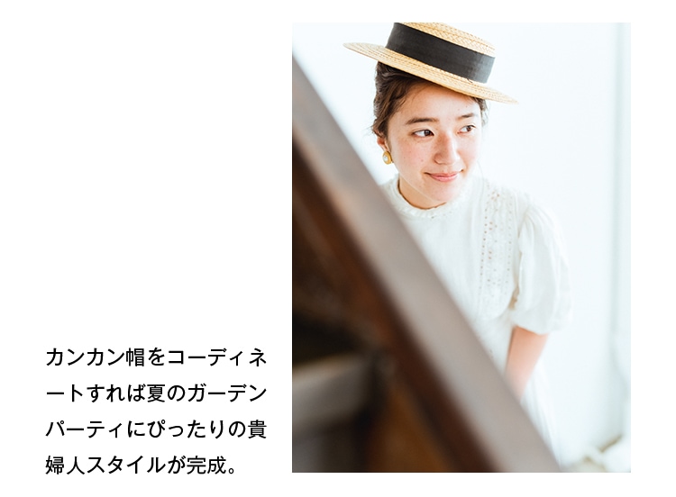 カンカン帽をコーディネートすれば夏のガーデンパーティにぴったりの貴婦人スタイルが完成。