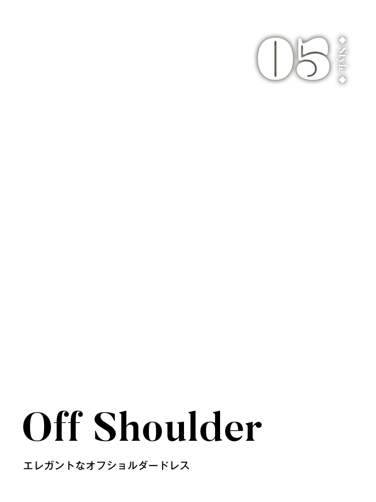 Style 05 Off Shoulder エレガントなオフショルダードレス