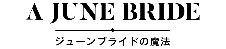 A JUNE BRIDE ジューンブライドの魔法