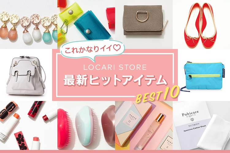 LOCARI STORE 最新ヒットアイテムBEST10