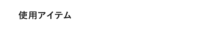 使用アイテム