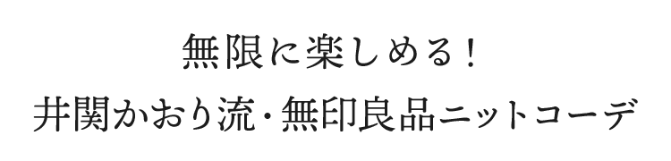 無限に楽しめる！井関かおり流・無印良品ニットコーデ