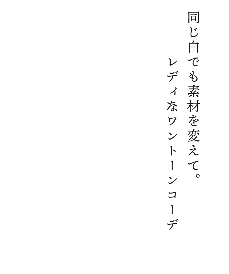 1：同じ白でも素材を変えて。レディなワントーンコーデ