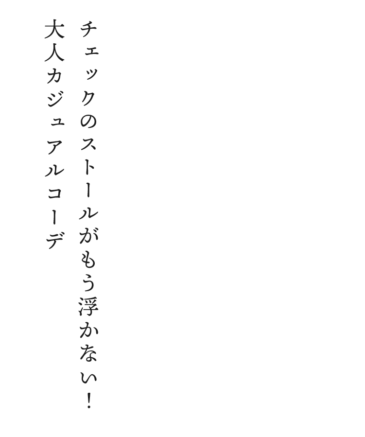 2：チェックのストールがもう浮かない！大人カジュアルコーデ