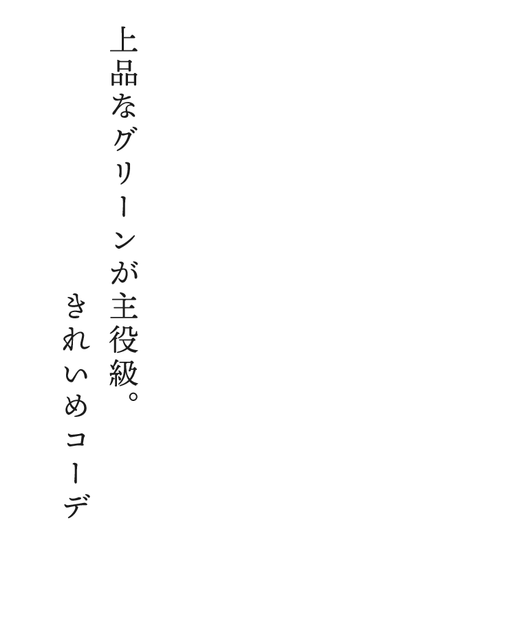 4 : 上品なグリーンが主役級。きれいめコーデ