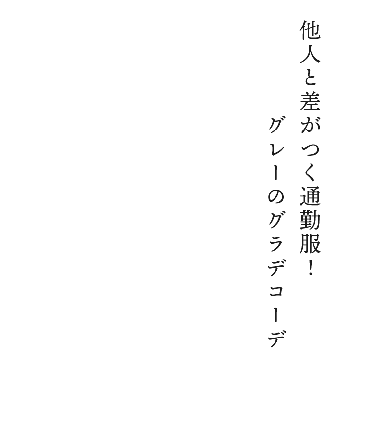 5：他人と差がつく通勤服！グレーのグラデコーデ