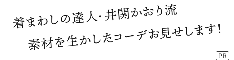 着まわしの達人・井関かおり流　素材を生かしたコーデをお見せします！