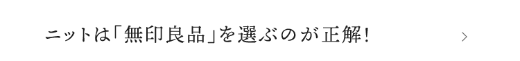セーターは「無印良品」を選ぶのが正解！