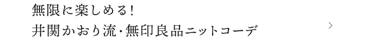 無限に楽しめる！無印良品ニットコーデ