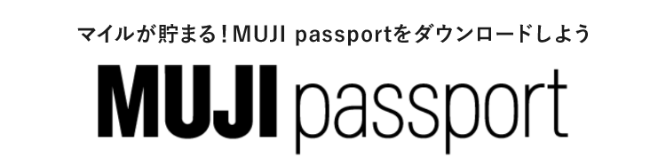 マイルが貯まる！MUJI passportをダウンロードしよう