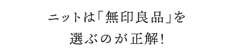 セーターは「無印良品」を選ぶのが正解！