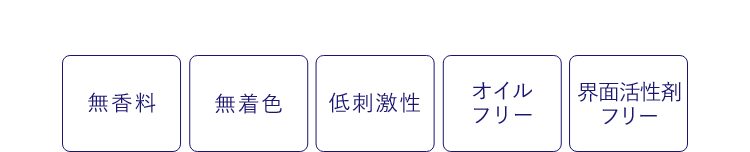 無香料／無着色／低刺激性／オイルフリー／界面活性剤フリー