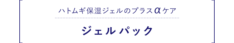 ハトムギ保湿ジェルのプラスαケア・ジェルパック