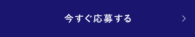 今すぐ応募する