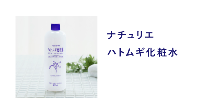 ナチュリエ ハトムギ化粧水