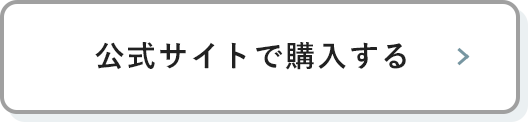 公式サイトで購入する