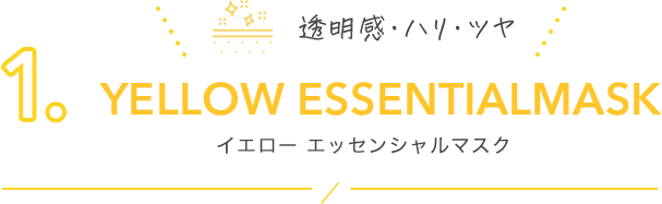 1. YELLOW ESSENTIALMASK イエロー エッセンシャルマスク