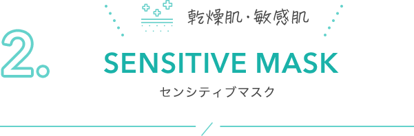 2. SENSITIVE MASK センシティブマスク