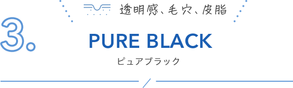 3. PURE BLACK ピュアブラック