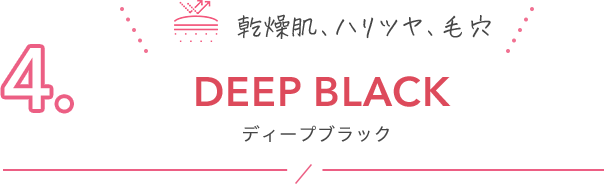4. DEEP BLACK ディープブラック