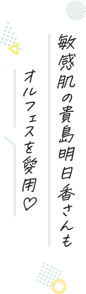 敏感肌の貴島明日香さんもオルフェスを愛用♡