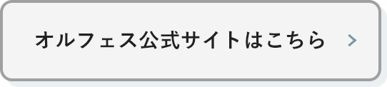 オルフェス公式サイトはこちら