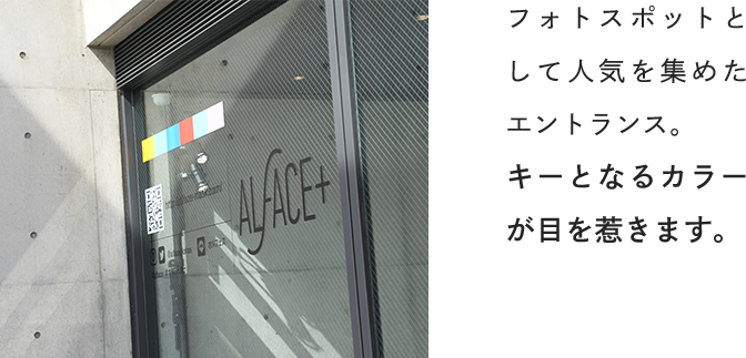 フォトスポットとして人気を集めたエントランス。キーとなるカラーが目を惹きます。
