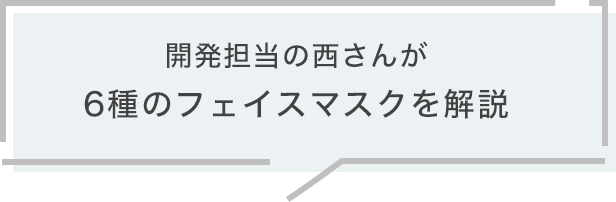 開発担当の西さんが6種のフェイスマスクを解説