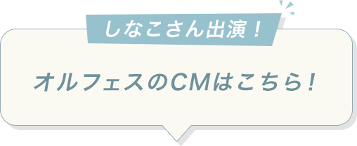 しなこさん出演！オルフェスのCMはこちら！