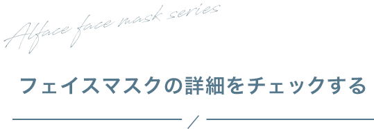 フェイスマスクの詳細をチェックする