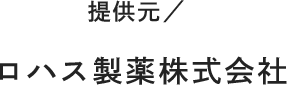 提供元／ロハス製薬株式会社