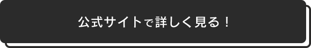 公式サイトで詳しく見る!