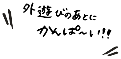 ＼外遊びのあとにかんぱ〜い!!／