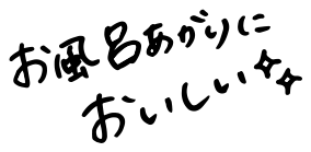 お風呂あがりにおいしい☆