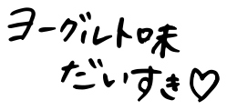ヨーグルト味だいすき♡