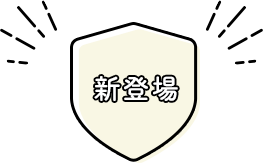 ＼新登場／