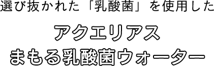 選び抜かれた「乳酸菌」を使用した アクエリアス まもる乳酸菌ウォーター
