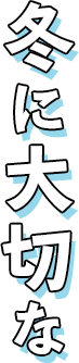 冬に大切な