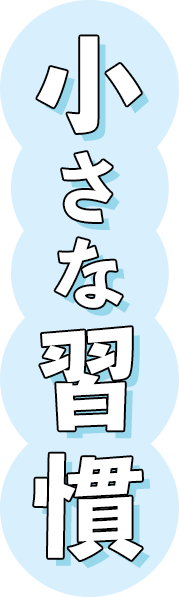 小さな習慣