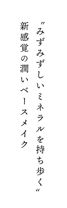 “みずみずしいミネラルを持ち歩く” 新感覚の潤いベースメイク