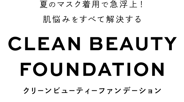 夏のマスク着用で急浮上！肌悩みをすべて解決するクリーンビューティー ファンデーション