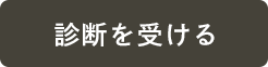 診断を受ける