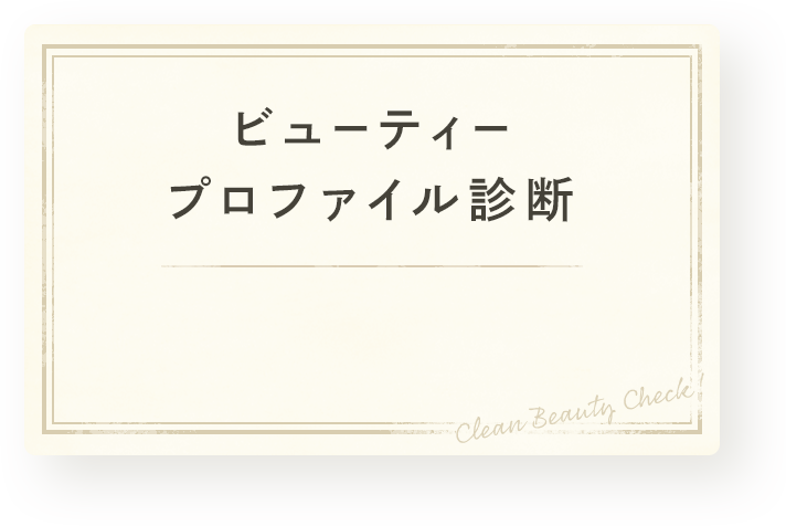 ビューティープロファイル診断