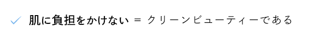 肌に負担をかけない = クリーンビューティーである
