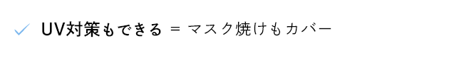 UV対策もできる = マスク焼けもカバー