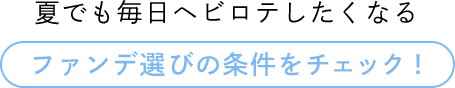 夏でも毎日ヘビロテしたくなる ファンデ選びの条件をチェック！