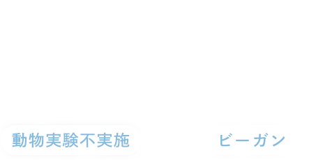 動物実験不実施／ビーガン