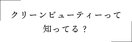 クリーンビューティーって知ってる？